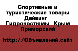 Спортивные и туристические товары Дайвинг - Гидрокостюмы. Крым,Приморский